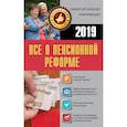 russische bücher:  - Все о пенсионной реформе 2019