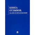 :  - Книга отзывов,жалоб и предложений.С инструкцией по заполнению