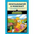 russische bücher: Свейгарт Эл - Программируй в Minecraft. Строй выше, выращивай быстрее, копай глубже и автоматизируй всю скучную работу!