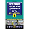 russische bücher: Приходько Алексей Михайлович - ПДД 2019 для "чайников" (со всеми посл. изм.)