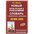 russische bücher: Мюллер В. - Новый англо-русский и русско-английский словарь 40 000 слов (с двусторонней транскрипцией)