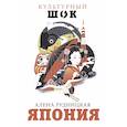 russische bücher: Рудницкая Алена Андреевна - Япония