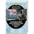 russische bücher: Адольф Эрик Норденшёльд - Путешествие вокруг Европы и Азии на пароходе «Вега» в 1878-1880 годах