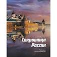 russische bücher:  - Сокровища России. Памятники наследия ЮНЕСКО
