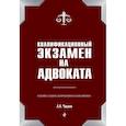 russische bücher: Чашин Александр Николаевич - Квалификационный экзамен на адвоката. 7-е издание