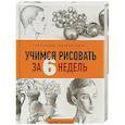 russische bücher: Баррингтон Барбер - Учимся рисовать за 6 недель. Материалы, техники, идеи