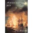 russische bücher: Астахов А. Ю. - Календарь на 2019 год. Морские баталии
