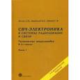 russische bücher: Белоус А.И., Мерданов М. К., Шведов С.В. - СВЧ - электроника в системах радиолокации и связи. Техническая энциклопедия. В 2 книгах. Книга 1