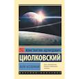 russische bücher: Циолковский Константин Эдуардович - Воля Вселенной