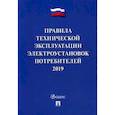 russische bücher:  - Правила технической эксплуатации электроустановок потребителей. 2019. По состоянию на 1 октября 2018 года