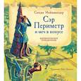 russische bücher: Нойшвандер С. - Сэр Периметр и Меч в конусе