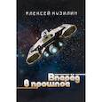 russische bücher: Кузилин А. - Вперёд в прошлое. Научно-фантастическое эссе
