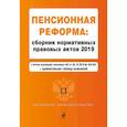 russische bücher:  - Пенсионная реформа. Сборник нормативных правовых актов 2019 (+ сравнительная таблица изменений)