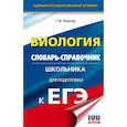 russische bücher: Лернер Георгий Исаакович - ЕГЭ. Биология. Словарь-справочник школьника для подготовки к ЕГЭ