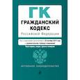 russische bücher:  - Гражданский кодекс Российской Федерации. Части 1, 2, 3 и 4. Текст с изм. и доп. на 28 октября 2018 г. (+ сравнительная таблица изменений)