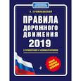 russische bücher: Громаковский Алексей Алексеевич - Правила дорожного движения с примерами и комментариями с посл. изм. и доп. на 2019 (+таблица штрафов)