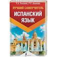 russische bücher: Гонсалес Р.А., Алимова Р.Р. - Испанский язык. Лучший самоучитель