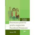 russische bücher: Кучма В. и др. - Физическое развитие детей и подростков РФ. Выпуск VII