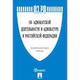 russische bücher:  - Об адвокатской деятельности и адвокатуре в Российской Федерации. Федеральный закон №63-ФЗ