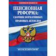 russische bücher:  - Пенсионная реформа: сборник нормативных правовых актов 2019 (+ сравнительная таблица изменений)