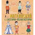 russische bücher: Беловицкая Анна - Английский язык с енотами-полиглотами