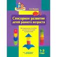 russische bücher: Янушко Елена Альбиновна - Сенсорное развитие детей раннего возраста. 1-3 года. Методическое пособие для педагогов и родителей