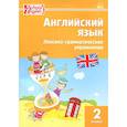 russische bücher: сост. Макарова - Английский язык. 2 класс. Лексико-грамматические упражнения. ФГОС