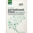 russische bücher: Гарагуля С.И. - Английский язык для студентов технических колледжей. Учебник