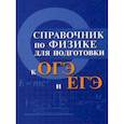russische bücher: Мардасова Ирина Владимировна, Пруцакова Наталья Викторовна - Справочник по физике для подготовки к ОГЭ и ЕГЭ
