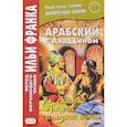 russische bücher: Авхадиев З. - Арабский с Аладдином. Из сказок "Тысячи и одной ночи". Учебное пособие. В 2-х частях. Часть 2