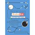 russische bücher: Добриборщ Д.Э., Артемов К.А., Чепинский С.А. - Основы робототехники на Lego® Mindstorms® EV3. Учебное пособие