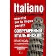 russische bücher: Буэно Томмазо - Современный итальянский. Практикум по грамматике