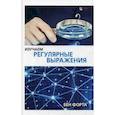 russische bücher: Форта Б. - Изучаем регулярные выражения. Руководство