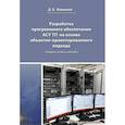 russische bücher: Мякишев Д.В. - Разработка программного обеспечения АСУ ТП на основе объектно-ориентированного подхода