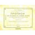russische bücher: Евсеев И. Е. - Прописи для упражнения в прямом почерке