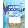 russische bücher: Прохватилина Л. В. - Русский язык. Рабочая тетрадь. 6 класс. Проверь себя. ФГОС