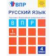 russische bücher: Лаврова Надежда Михайловна - Русский язык. 4 класс. Тетрадь для самостоятельной работы. Подготовка к ВПР. В 2-х частях. Часть 1