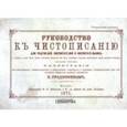 russische bücher:  - Руководство к чистописанию