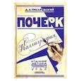 russische bücher: Писаревский Д. А. - Почерк. Каллиграфия. 113 практических упражнений