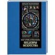 russische bücher: Кортунова Н.Д. - Как читать и понимать шедевры искусства. Большая энциклопедия