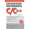 russische bücher: Шилдт Г. - Справочник программиста по C/C++