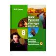 russische bücher: Рябцев Юрий Сергеевич - МХК. Русская художественная культура. XVIII-XIX вв. 8 класс. Учебное пособие (+CD)