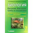 russische bücher: Никишов Александр Иванович - Биология. Растения. Бактерии. Грибы и лишайники. 7 класс. Методические рекомендации. Программа