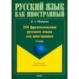russische bücher: Шушарина Ирина Анатольевна - 250 фразеологизмов русского языка для иностранцев