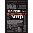 russische bücher:  - Картины, изменившие мир (шрифтовая)
