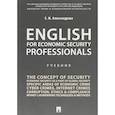 russische bücher: Александрова Елена Михайловна - English for Economic Security Professionals. Учебник