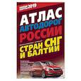 russische bücher:  - Атлас автодорог России стран СНГ и Балтии (приграничные районы)