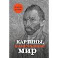 russische bücher:  - Картины, изменившие мир (Ван Гог)