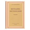 russische bücher: Боголюбов Николай Николаевич - Методика чистописания