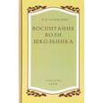 russische bücher: Селиванов Владимир Иванович - Воспитание воли школьника